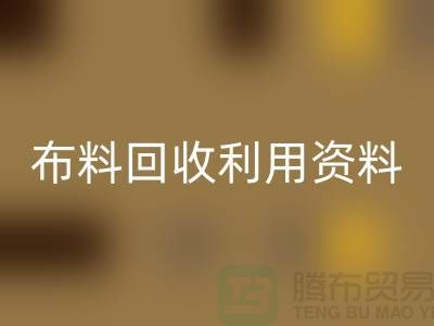 开云在线登录利用资料-上海库存面料回收公司