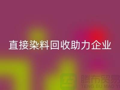 直接染料回收助力企业实现绿色发展-库存染料回收公司