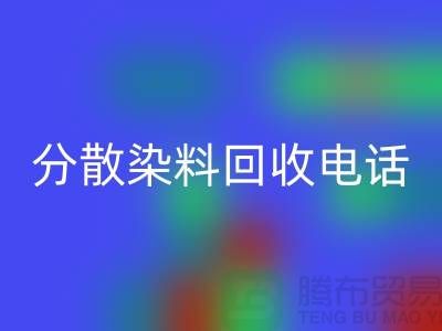 分散染料回收手机号-24小时*报价服务-上海染料回收厂家地址