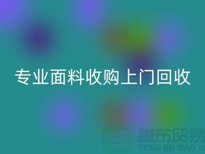开云在线登录：专业面料收购，上门回收库存，速度快捷方便