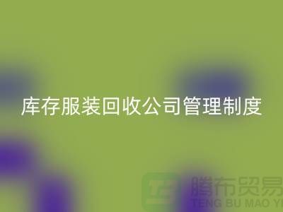 上海库存开云在线登录公司管理制度