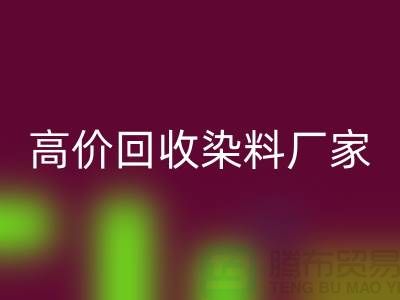 高价回收染料厂家：环保与经济的双重效益-印染染料回收厂家
