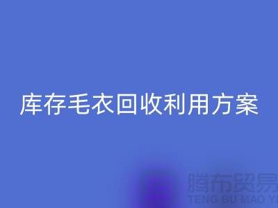 库存毛衣回收利用方案有哪些-回收服装库存尾货公司