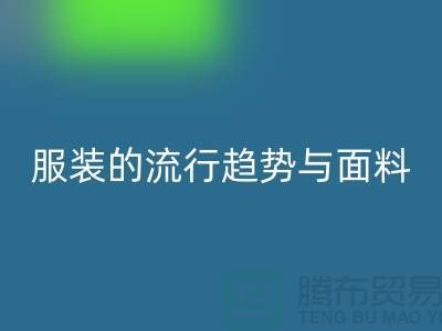 服装的流行趋势与面料体现心灵感受-服装面料回收市场