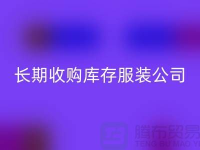 长期收购库存服装公司-理念很是得当-回收库存服装工厂实拍视频