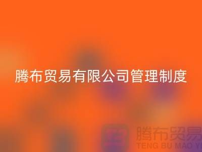 开云在线登录有限公司管理制度