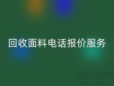 回收面料价格-回收面料短信报价服务-服装面料回收公司