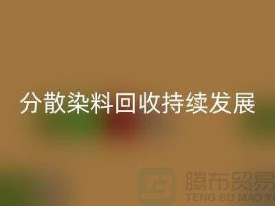 分散染料回收：为可持续发展保驾护航-库存染料回收公司