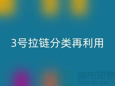 拉链回收：5号拉链、3号拉链分类再利用，环保新时尚-上海腾布