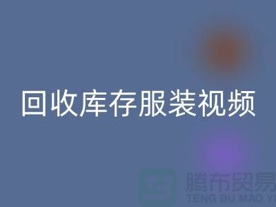 回收库存服装视频-收购库存服装视频-工厂实拍视频