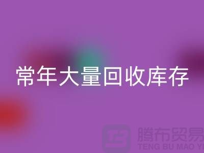 女装库存回收公司-常年大量回收库存女装-我是专业回收库存服装