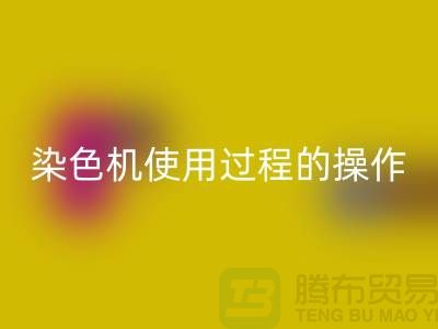 染色机使用过程中操作的安全性-库存染料回收厂家-库存染料回收公司
