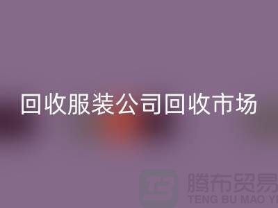 回收服装公司，回收服装市场，回收服装价格