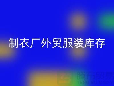 制衣厂外贸服装库存处理在哪_服装尾货回收公司