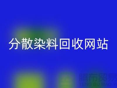 分散染料回收网站-公司快速上门回收-杭州分散染料回收厂家