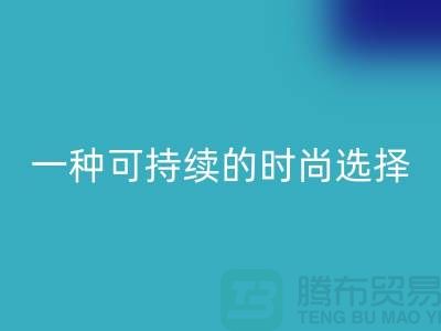 纯涤大化纱回收：一种可持续的时尚选择-棉纱回收公司