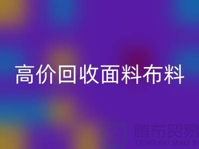 高价回收布料面料-高价回收布料图片-高价回收布料公司