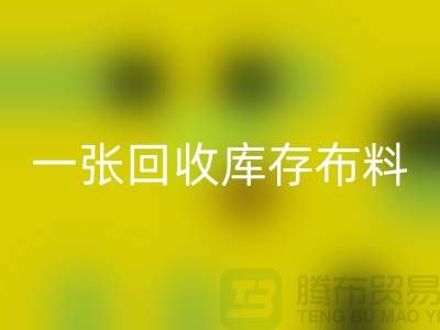 一张回收库存布料名片让同行更了解你-深圳回收库存布料公司