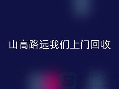 库存辅料回收公司：只需您一个信息，山高路远我们上门回收