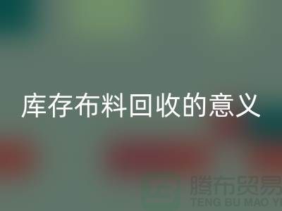 库存开云在线登录的意义是什么-南通库存布料收购公司