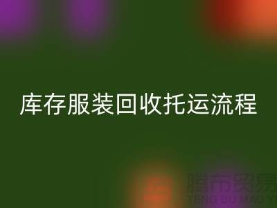 库存开云在线登录托运流程-回收服装库存尾货-高价回收服装公司