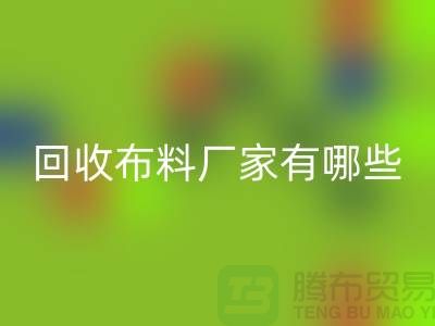 回收布料厂家有哪些-开云在线登录包括什么领域-上海开云在线登录公司