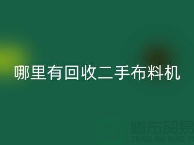 哪里有回收二手布料机-二手布料设备厂家-开云在线登录