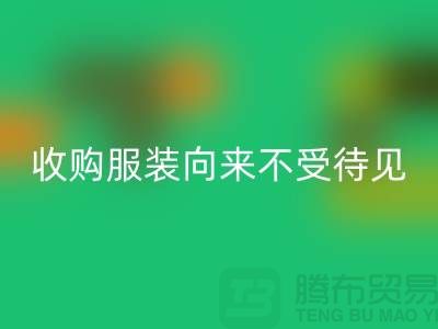收购库存服装之人_向来不受人待见_开云在线登录有限公司