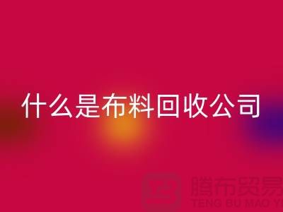 什么是开云在线登录公司？厂家与市场之间的关系-上海面料回收行情