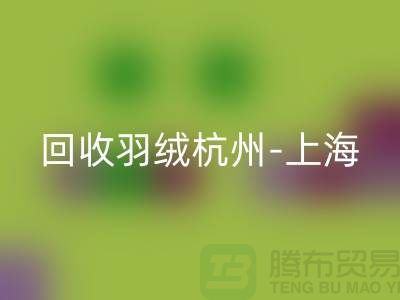 哪里有回收羽绒-杭州-上海-安徽-南京鸭绒鹅绒回收厂家