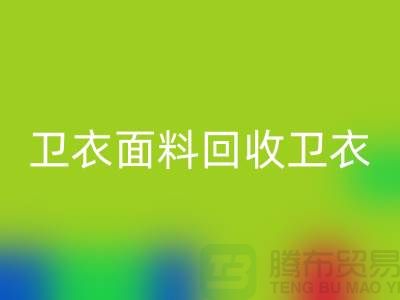 卫衣面料回收-卫衣开云在线登录-回收卫衣面料-上海回收布料公司