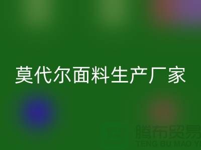 莫代尔面料生产厂家用高品质为自己代言-莫代尔开云在线登录厂家