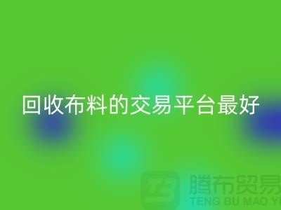 回收布料的交易平台哪个最好-开云在线登录有限公司