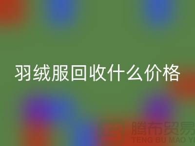 羽绒服回收什么价格？羽绒服回收平台-服装尾货回收公司