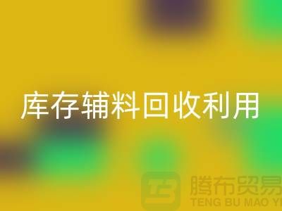 库存辅料回收利用：为绿色制造助力-金华库存开云在线登录公司