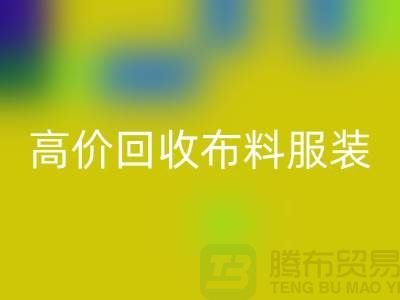 高价回收布料服装库存怎么处理？义乌库存开云在线登录公司