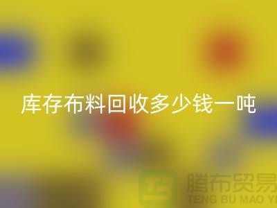 库存开云在线登录多少钱一吨-求购面料价格-收购库存服装公司
