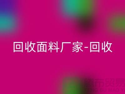 回收面料厂家-回收面料价格-回收面料辅料-上海回收面料公司