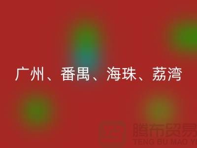 开云在线登录市场：广州、番禺、海珠、荔湾等地的优质面料回收点