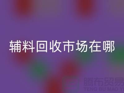 辅料回收市场在哪里？南京-苏州-无锡-常州-地址电话查询
