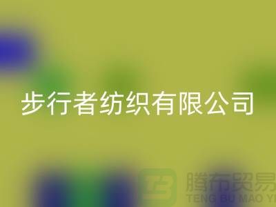 苏州步行者纺织有限公司（箱包布料批发厂家）