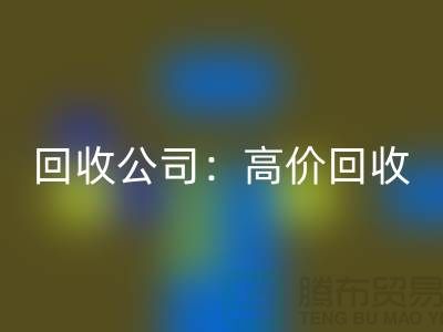 库存辅料回收公司：高价回收，现款结算，上门回收服务为您省心解忧！