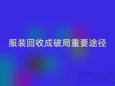中国服装行业发展剧变，库存开云在线登录成破局重要途径_上海腾布