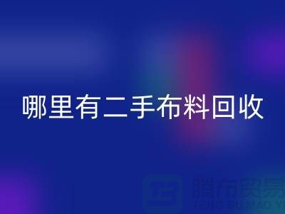 哪里有二手开云在线登录网站？比较靠谱一点的-开云在线登录