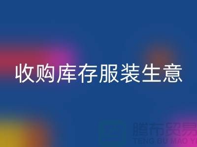 收购库存服装生意_完美的盈利模式_开云在线登录有限公司