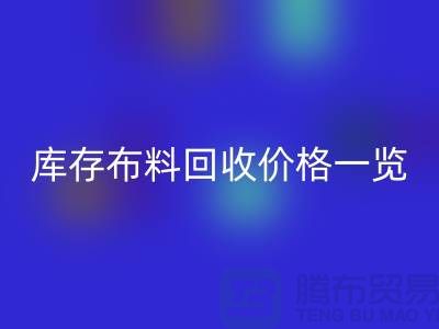 库存开云在线登录价格一览表-开云在线登录多少钱一吨-面料回收市场