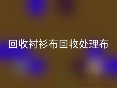 回收牛仔布-回收衬衫布-回收处理布-回收跳楼布-面料回收公司
