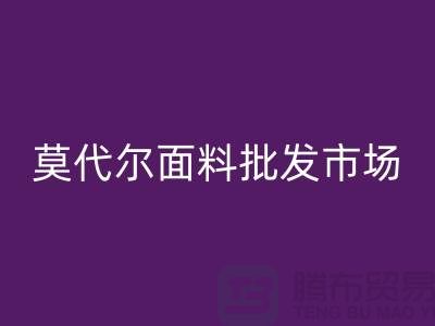 莫代尔面料批发市场生意如何-莫代尔面料回收公司