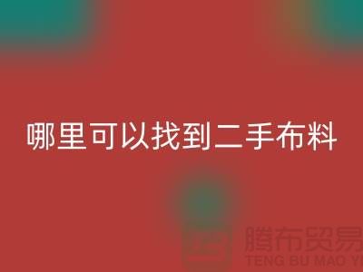 哪里可以找到二手开云在线登录电话-开云在线登录有限公司