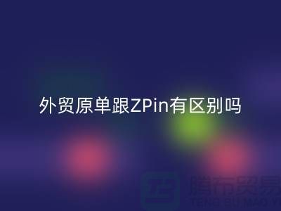 外贸原单跟ZPin有区别吗？从哪里进货好-品牌服装尾货回收公司